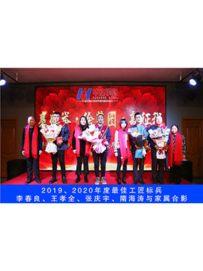 2019、2020年度**工匠標(biāo)兵，李春良，王孝全，張慶宇，隋海濤與家屬合影