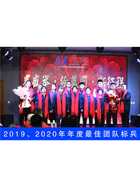 2019、2020年度**團(tuán)隊標(biāo)兵